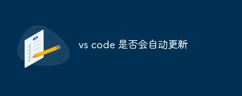 vs code 是否会自动更新