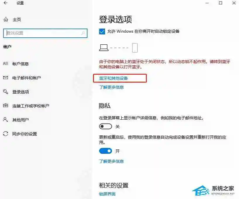 Win10提示“由于无配对设备,动态锁未工作”怎么办