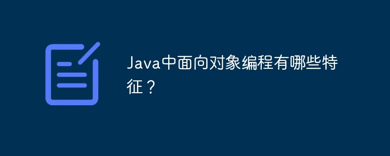 Java中面向对象编程有哪些特征?