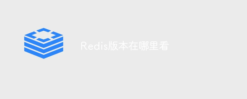 Redis版本在哪里看