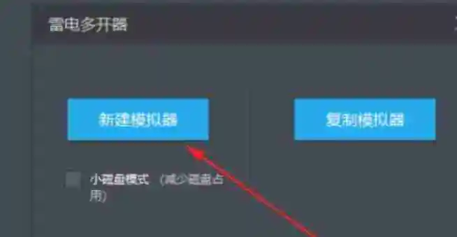 雷电模拟器怎么新建一个模拟器？-雷电模拟器新建一个模拟器的方法