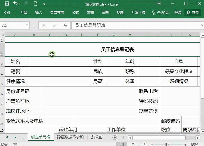 Excel锁定表格技巧，别人只能修改部分数据