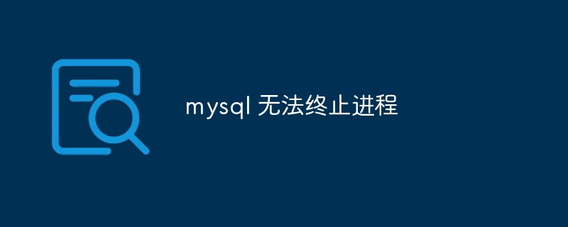 mysql 无法终止进程