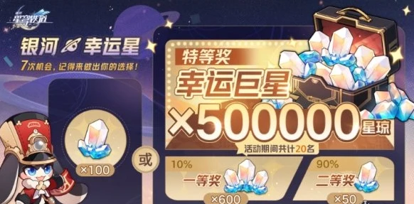 崩坏星穹铁道银河幸运星活动怎么抽 50万星琼抽奖选择建议