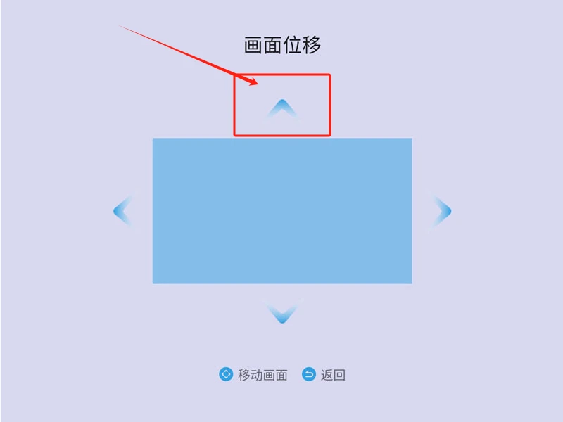 当贝D6X画面怎么上下移动