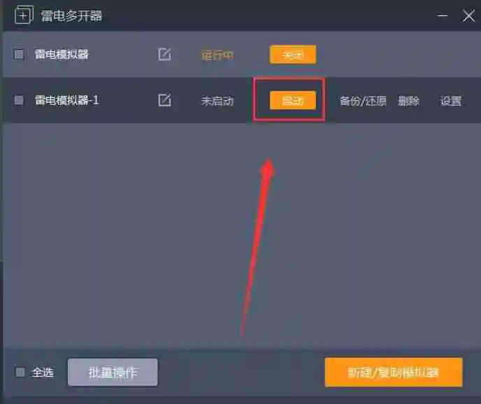 雷电模拟器怎么多开？-雷电模拟器多开的方法