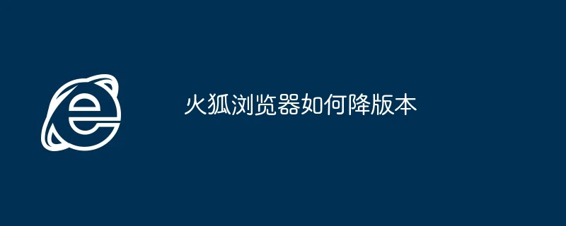 火狐浏览器如何降版本