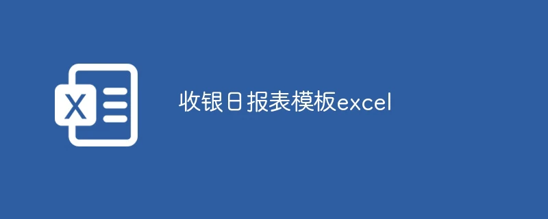 收银日报表模板excel