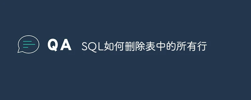 SQL如何删除表中的所有行