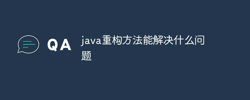 java重构方法能解决什么问题