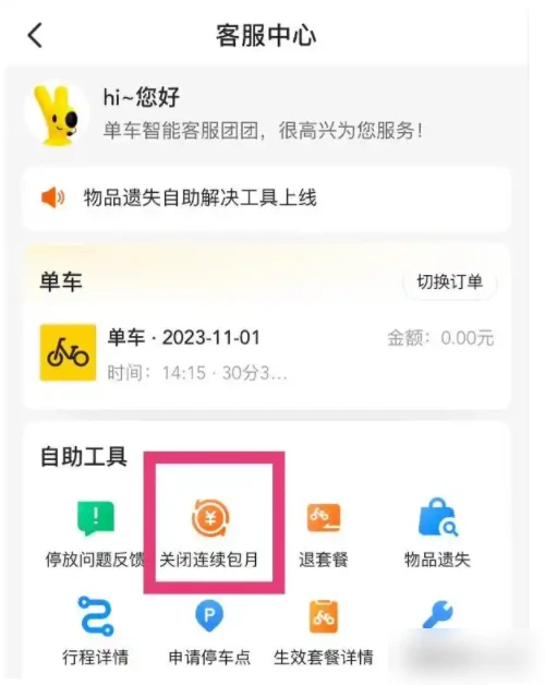 美团单车怎么关闭自动续费 关闭自动续费操作方法