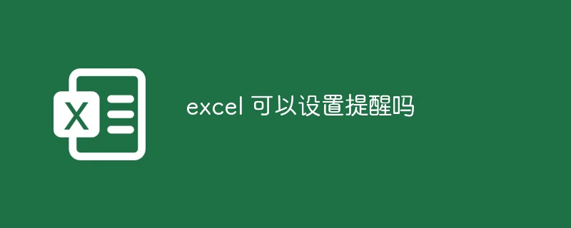 excel 可以设置提醒吗