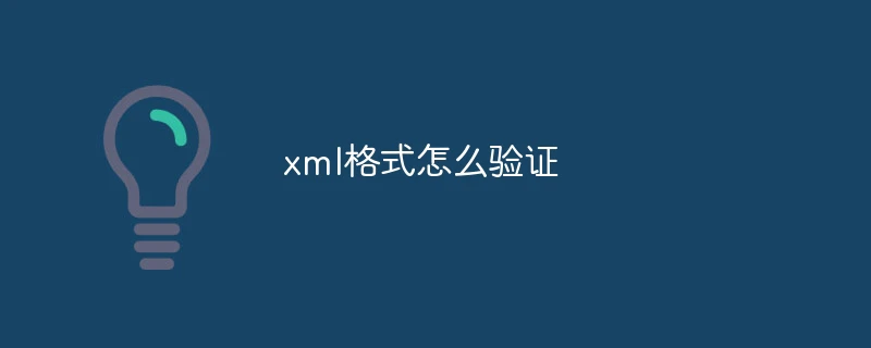 xml格式怎么验证
