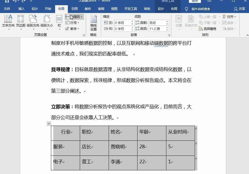 word表格跨页怎么调整成一页，word表格跨页的5种调整方法