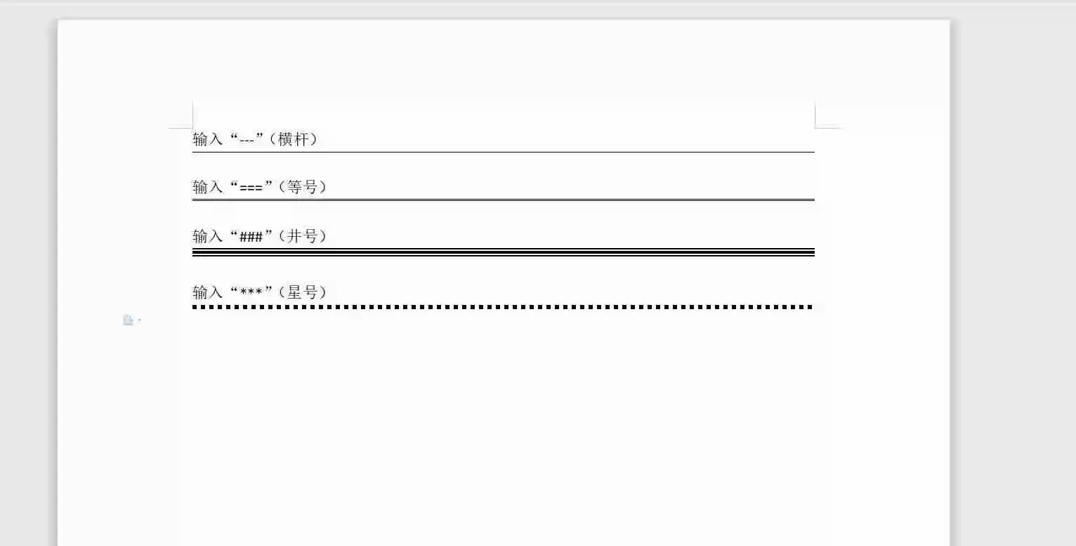 word和wps文档中间一条线隔开怎么做（在word中添加分割线的方法）