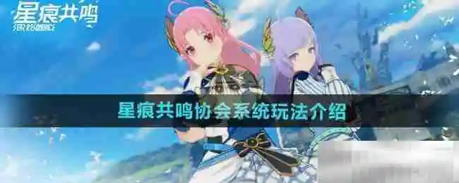 《星痕共鸣》协会系统玩法介绍
