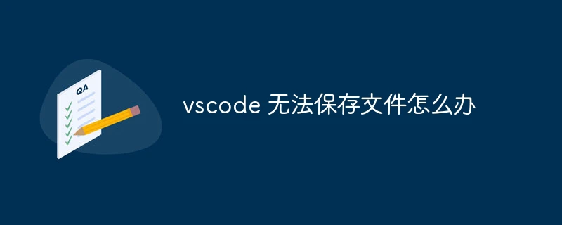vscode 无法保存文件怎么办