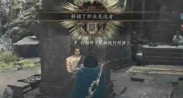 龙之信条2龙选者如何解锁-龙之信条2龙选者解锁攻略