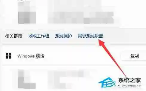 Win11高级系统设置在哪-Win11高级设置的位置介绍