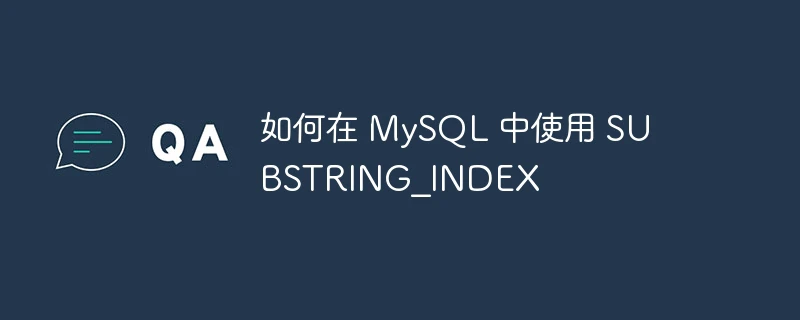 如何在 MySQL 中使用 SUBSTRING
