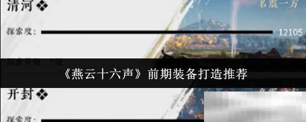 《燕云十六声》前期装备打造推荐