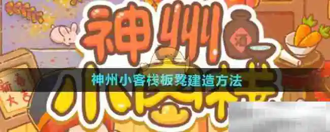 《神州小客栈》板凳建造方法