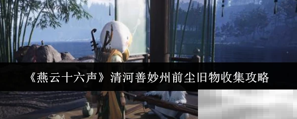 《燕云十六声》清河善妙州前尘旧物收集攻略