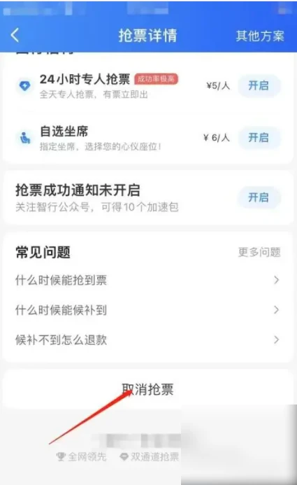 智行火车票app在哪取消智能抢票任务
