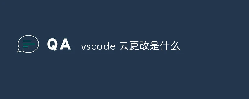 vscode 云更改是什么