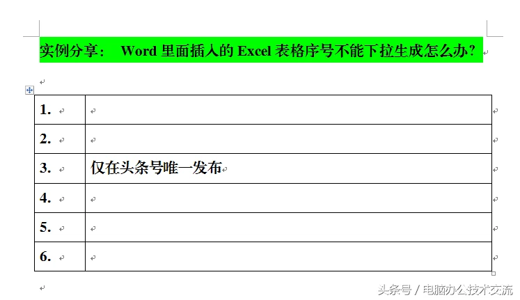 Word里面插入的Excel表格序号不能下拉生成怎么办?