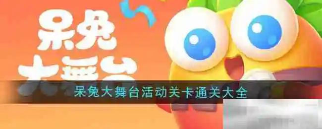 《保卫萝卜4》呆兔大舞台活动关卡通关大全