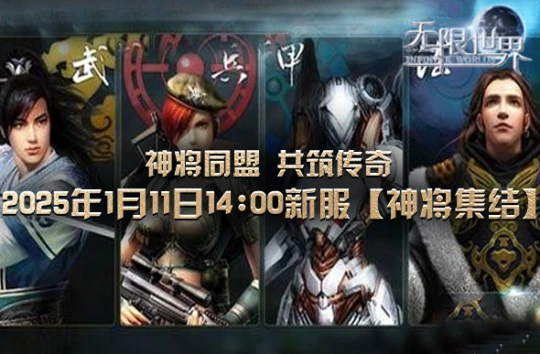 《无限世界》新服2025年1月11日 四大宇宙背景等您探索