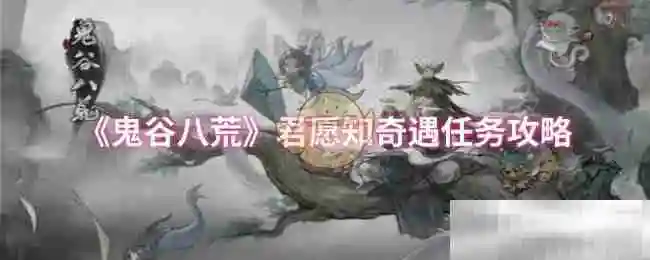 《鬼谷八荒》君愿知奇遇任务攻略