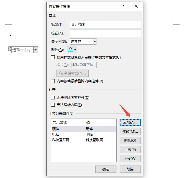 Word 下拉列表怎么设置？添加删除都这样操作