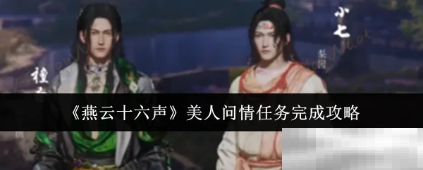 《燕云十六声》美人问情任务完成攻略