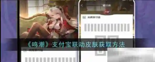 《鸣潮》支付宝联动皮肤获取方法