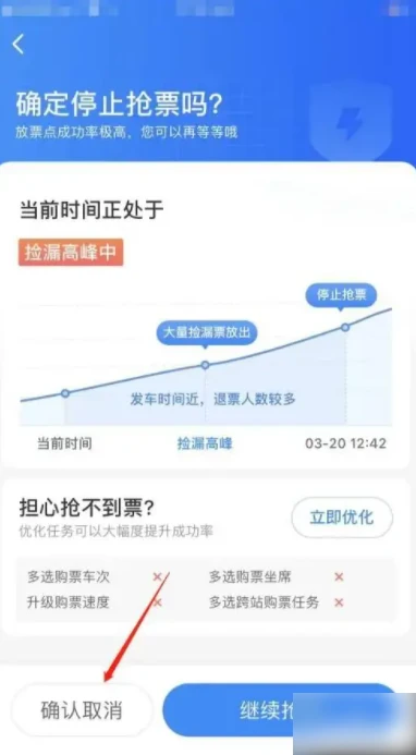 智行火车票app在哪取消智能抢票任务