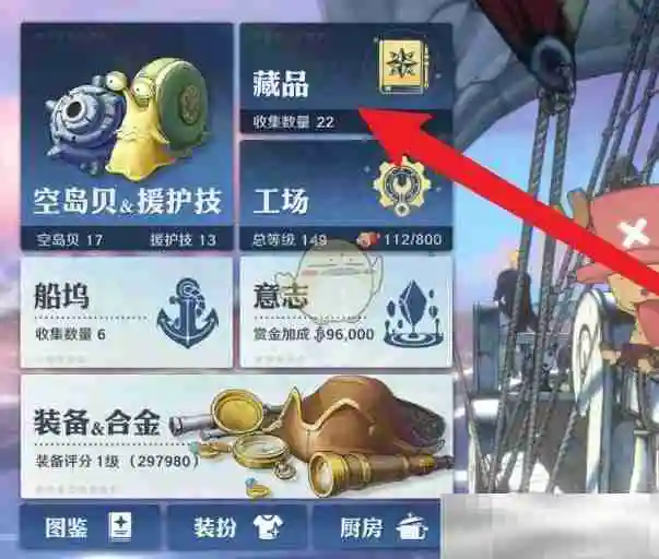 《航海王壮志雄心》藏品的获得方式查看方法