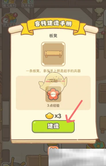 《神州小客栈》板凳建造方法