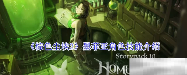 《棕色尘埃2》墨菲亚角色技能介绍