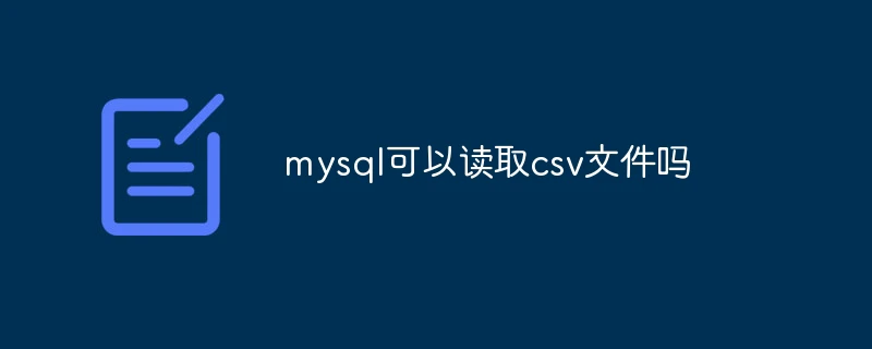 mysql可以读取csv文件吗