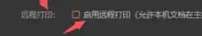 向日葵远程打印怎么开启-向日葵远程打印开启的方法