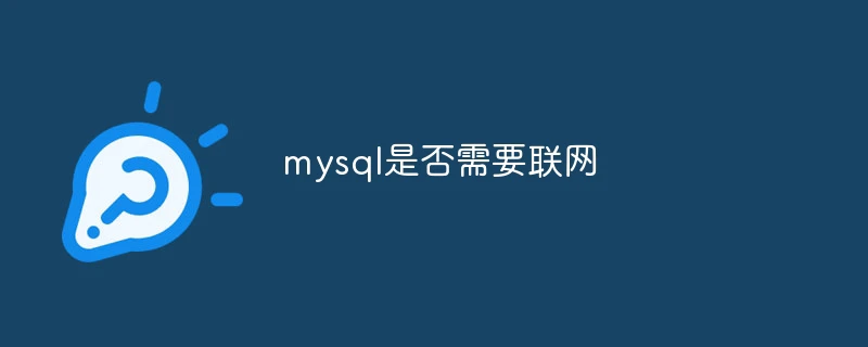 MySQL：联网与否，权衡利弊