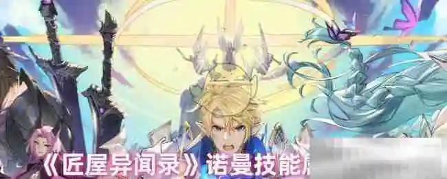 《匠屋异闻录》诺曼技能属性介绍