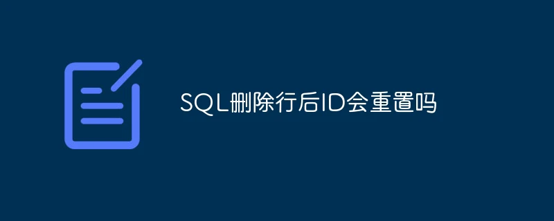 SQL删除行后ID会重置吗