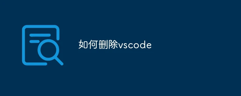 如何删除vscode