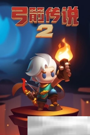 《弓箭传说2》流派选择推荐