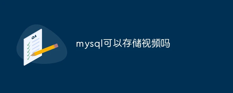 mysql可以存储视频吗