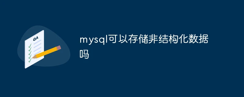 mysql可以存储非结构化数据吗