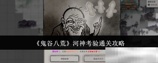 《鬼谷八荒》河神考验通关攻略